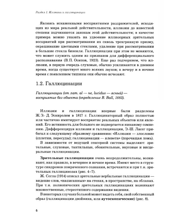 Иллюзии, галлюцинации и бредовые расстройства (учебный атлас): Учебное пособие