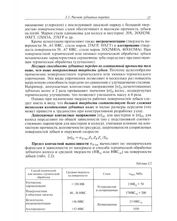 Конструирование узлов и деталей машин: Учебное пособие. 15-е изд