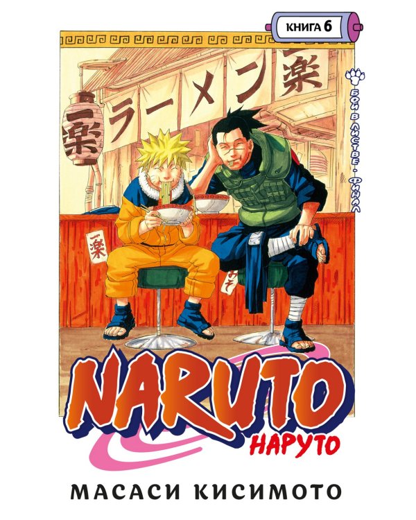 Naruto. Наруто. Кн. 6: Бой в Листве. Финал: манга