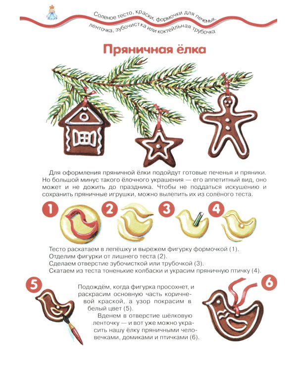 Елочные украшения. Поделки из бумаги и соленого теста (для детей 4-10 лет)