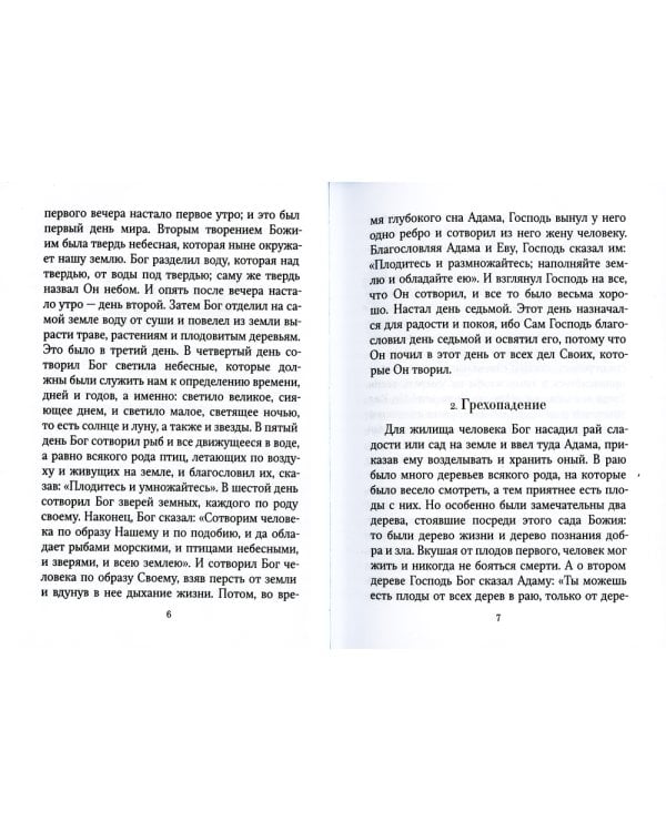 Библейская история