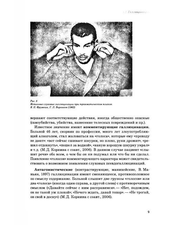 Иллюзии, галлюцинации и бредовые расстройства (учебный атлас): Учебное пособие