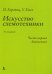 Искусство схемотехники. Ч. 1: Аналоговая. 3-е изд