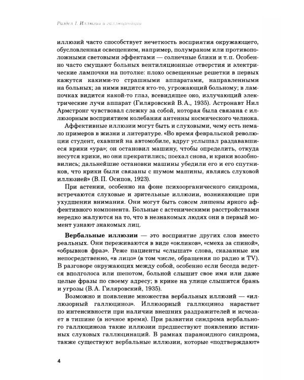 Иллюзии, галлюцинации и бредовые расстройства (учебный атлас): Учебное пособие