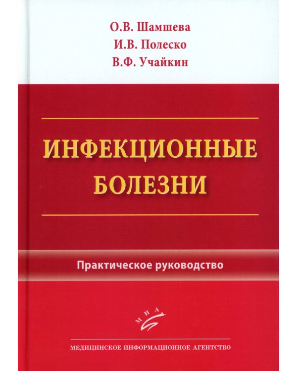 Инфекционные болезни: Практическое руководство