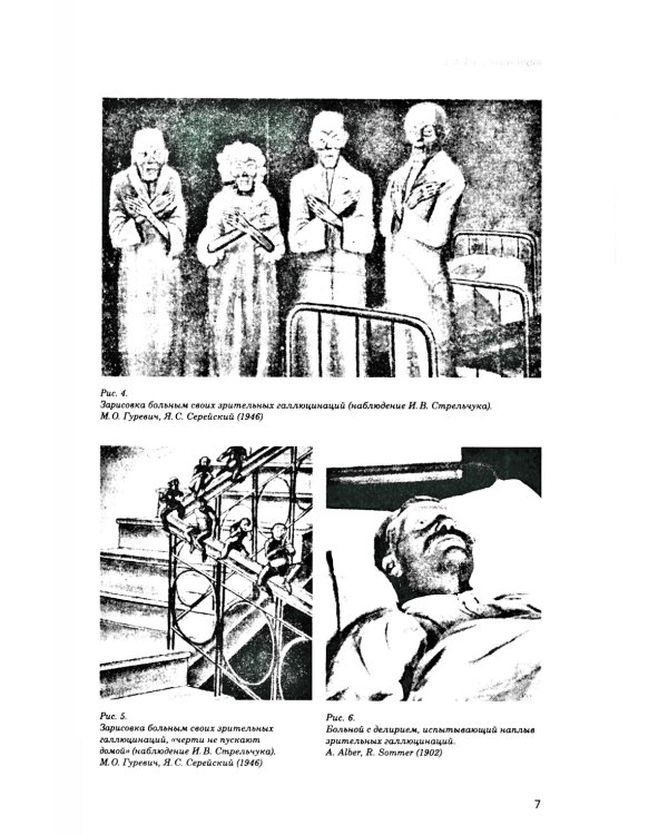 Иллюзии, галлюцинации и бредовые расстройства (учебный атлас): Учебное пособие