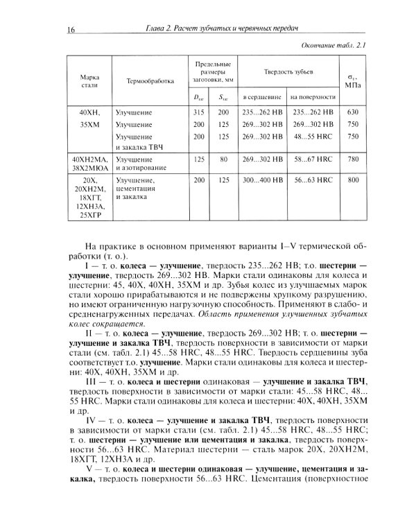 Конструирование узлов и деталей машин: Учебное пособие. 15-е изд