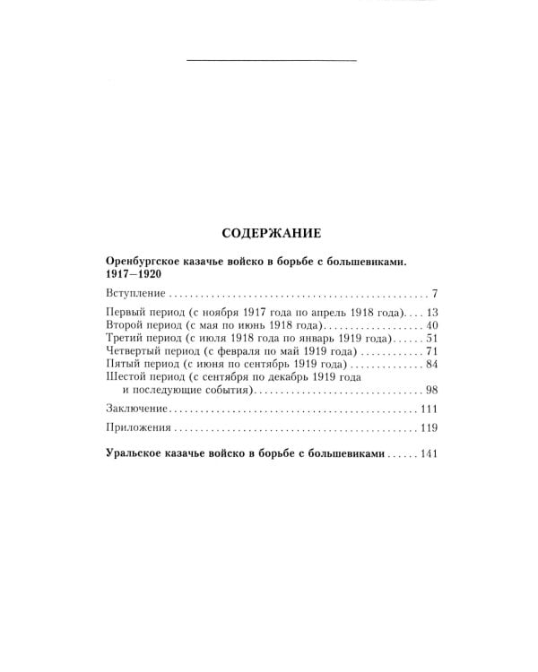 Оренбургское казачье войско в борьбе с большевиками. 1917-1920