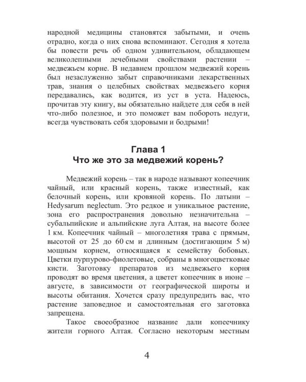 Все о медвежьем корне