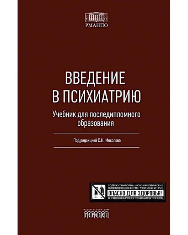 Введение в психиатрию. Учебник для последипломного образования