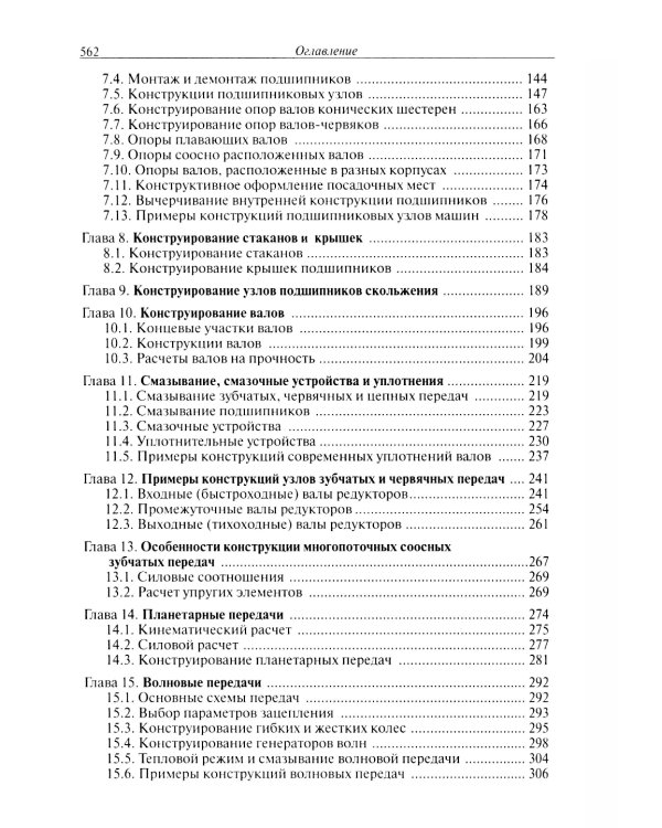 Конструирование узлов и деталей машин: Учебное пособие. 15-е изд