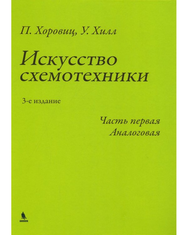 Искусство схемотехники. Ч. 1: Аналоговая. 3-е изд