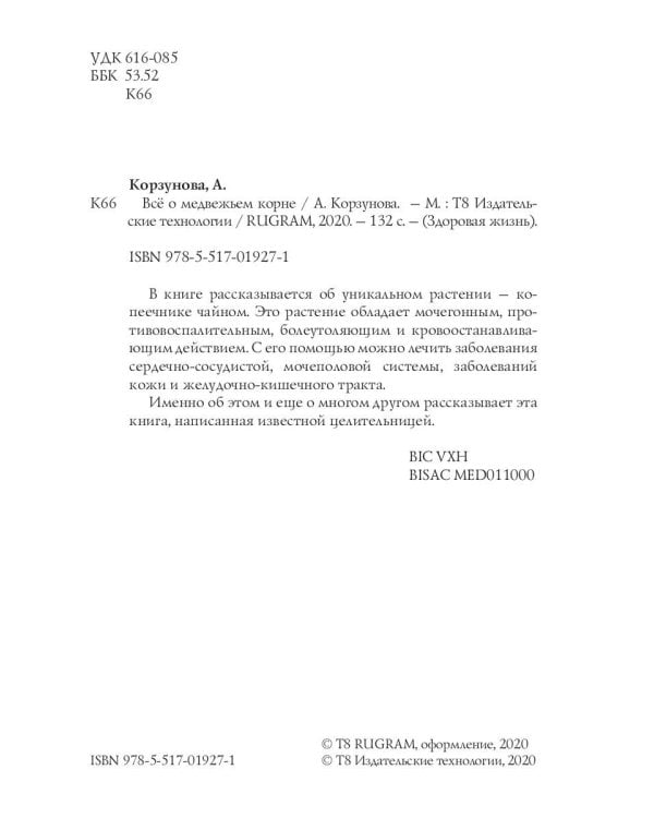 Все о медвежьем корне