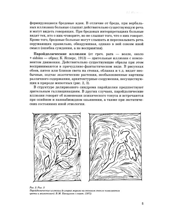 Иллюзии, галлюцинации и бредовые расстройства (учебный атлас): Учебное пособие