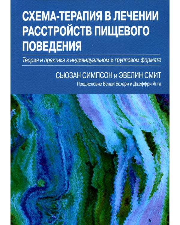 Схема-терапия в лечении расстройств пищевого поведения. Теория и практика в индивидуальном и групповом формате