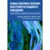 Схема-терапия в лечении расстройств пищевого поведения. Теория и практика в индивидуальном и групповом формате