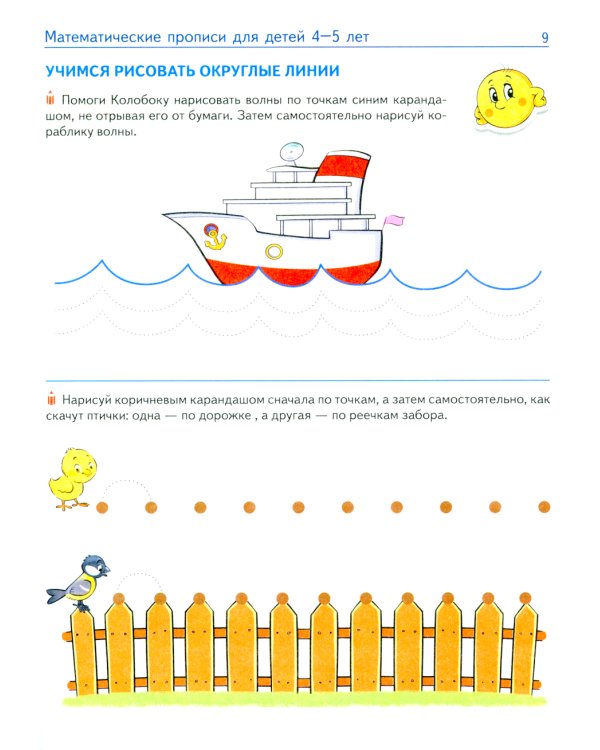Математические прописи для детей 4-5 лет. ЦВЕТНАЯ. 2-е изд