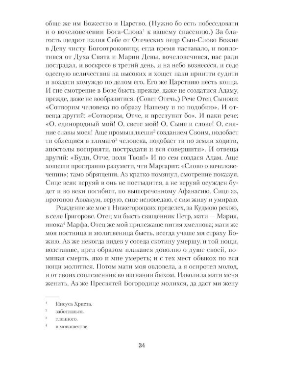 Житие протопопа Аввакума