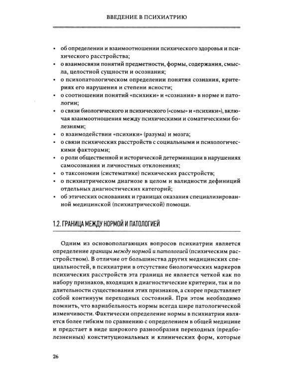 Введение в психиатрию. Учебник для последипломного образования