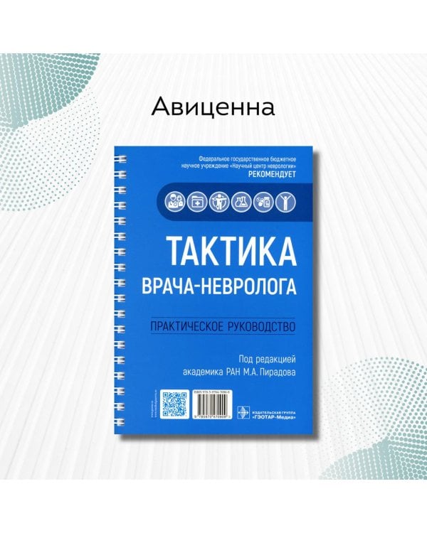 Тактика врача-невролога:практич.руковод-во