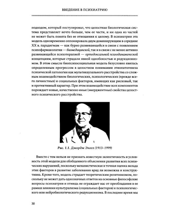 Введение в психиатрию. Учебник для последипломного образования