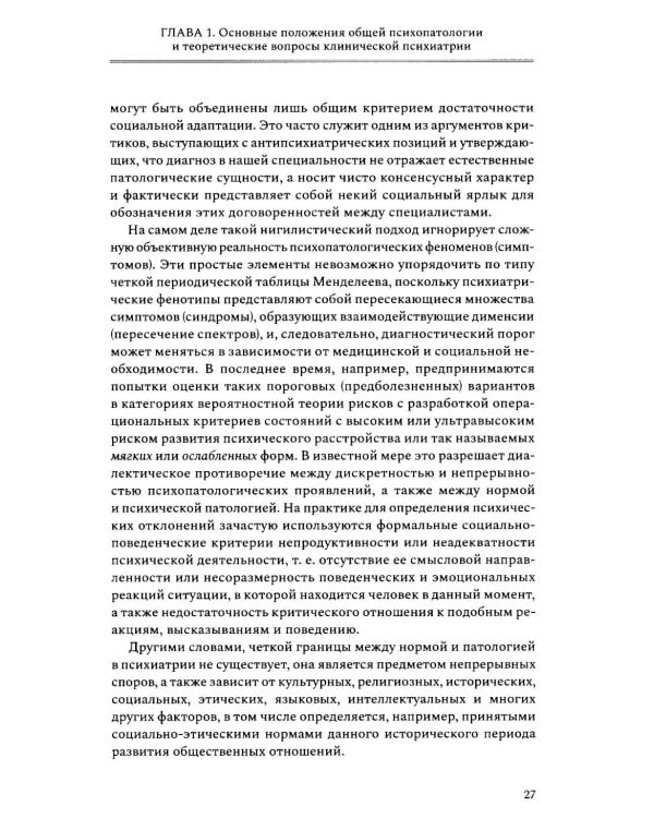 Введение в психиатрию. Учебник для последипломного образования