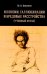 Иллюзии, галлюцинации и бредовые расстройства (учебный атлас): Учебное пособие