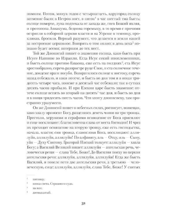 Житие протопопа Аввакума