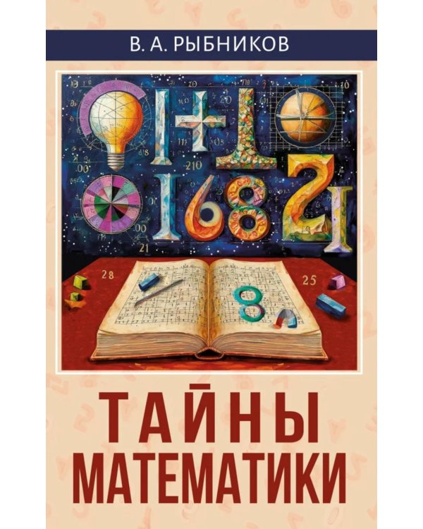 Тайны математики