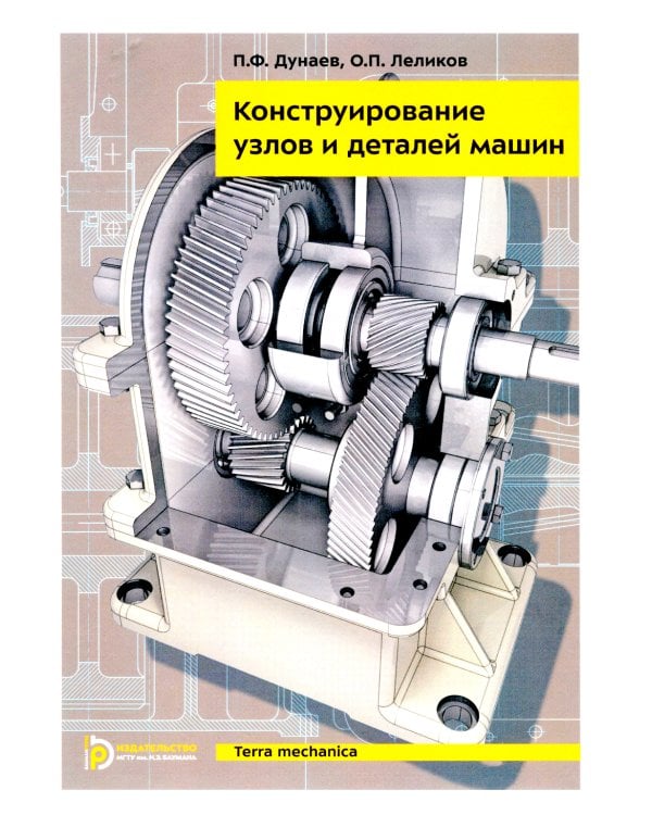 Конструирование узлов и деталей машин: Учебное пособие. 15-е изд