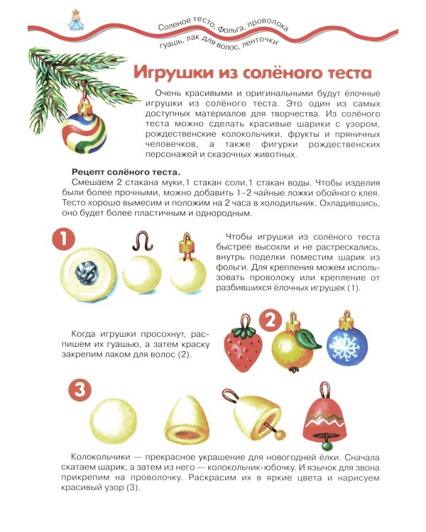 Елочные украшения. Поделки из бумаги и соленого теста (для детей 4-10 лет)