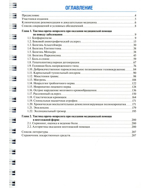 Тактика врача-невролога:практич.руковод-во