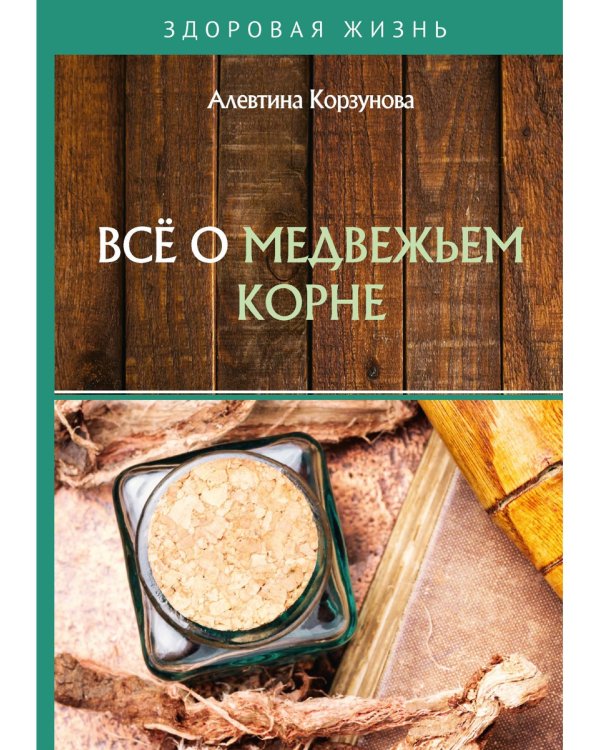 Все о медвежьем корне