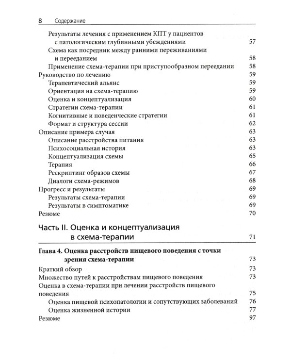 Схема-терапия в лечении расстройств пищевого поведения. Теория и практика в индивидуальном и групповом формате