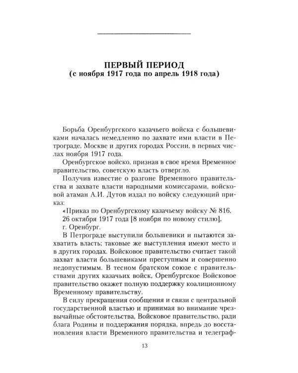 Оренбургское казачье войско в борьбе с большевиками. 1917-1920