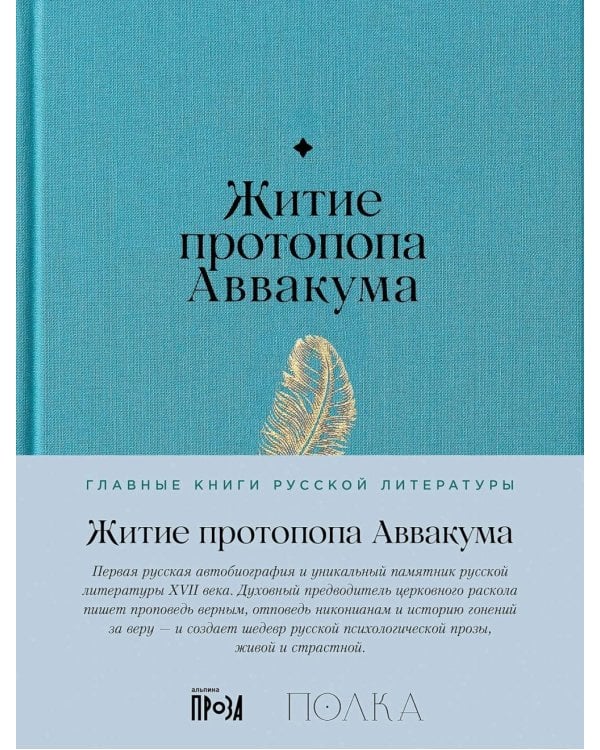 Житие протопопа Аввакума