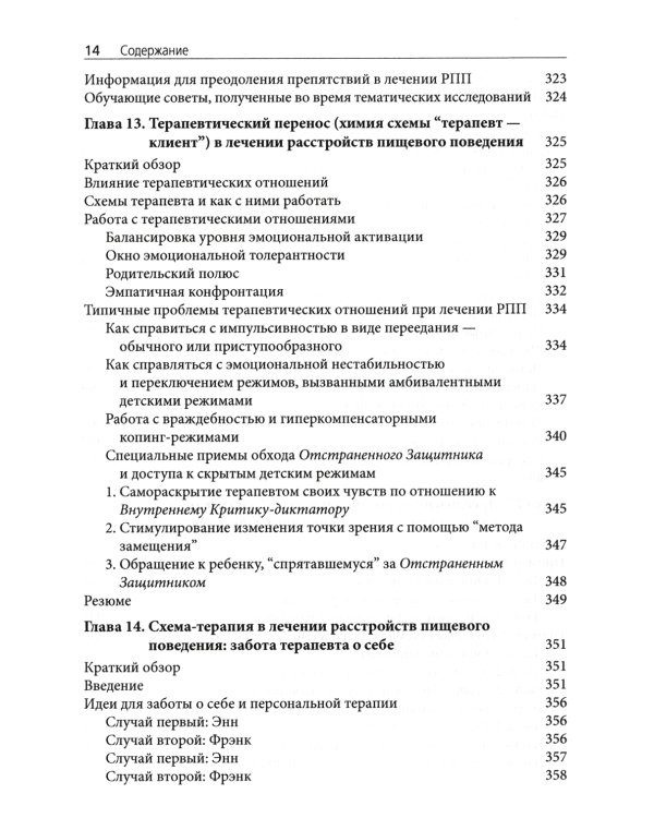 Схема-терапия в лечении расстройств пищевого поведения. Теория и практика в индивидуальном и групповом формате