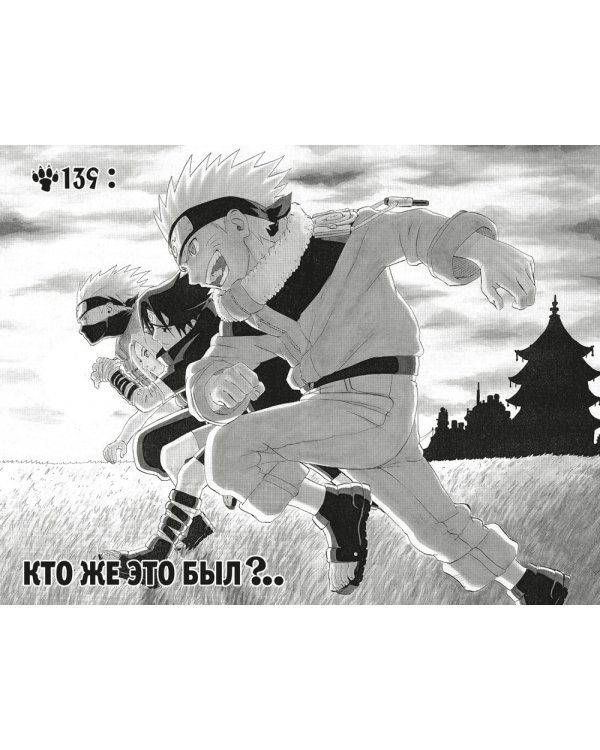 Naruto. Наруто. Кн. 6: Бой в Листве. Финал: манга
