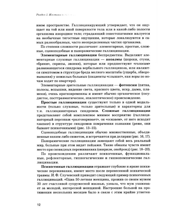 Иллюзии, галлюцинации и бредовые расстройства (учебный атлас): Учебное пособие