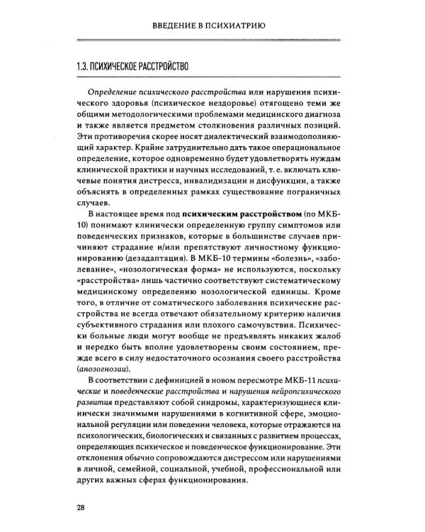 Введение в психиатрию. Учебник для последипломного образования