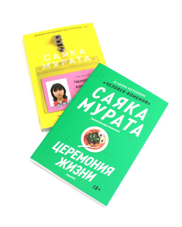 Человек-комбини, Церемония жизни. (комплект из 2-х книг)
