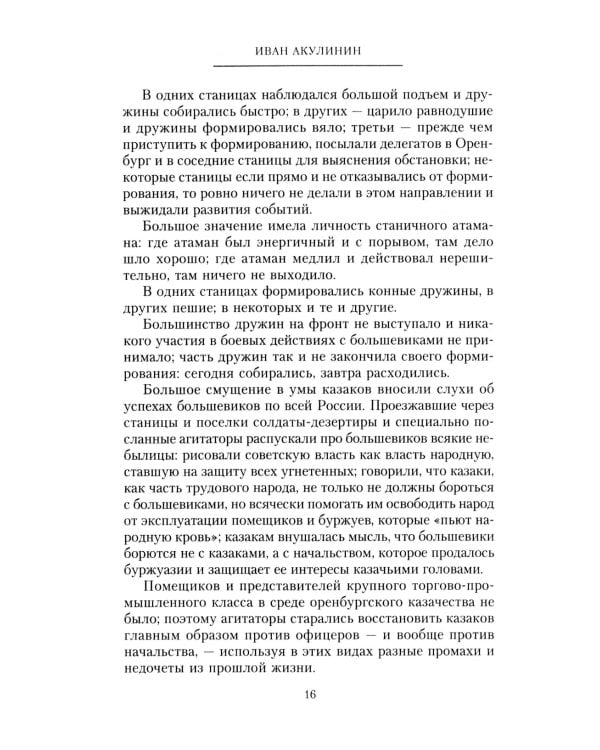 Оренбургское казачье войско в борьбе с большевиками. 1917-1920