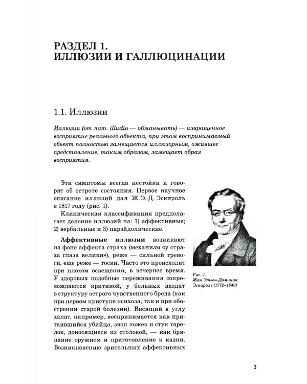 Иллюзии, галлюцинации и бредовые расстройства (учебный атлас): Учебное пособие