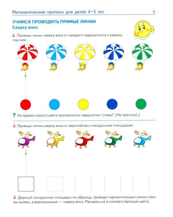 Математические прописи для детей 4-5 лет. ЦВЕТНАЯ. 2-е изд