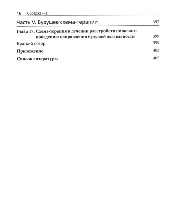 Схема-терапия в лечении расстройств пищевого поведения. Теория и практика в индивидуальном и групповом формате