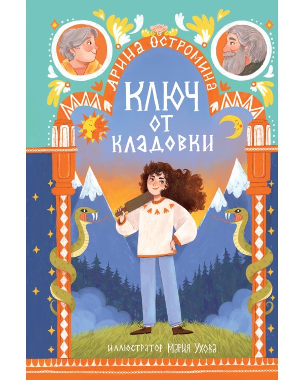 Ключ от кладовки: сказки