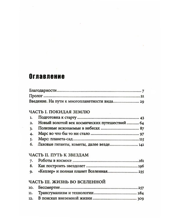 Будущее человечества: Колонизация Марса, путешествия к звездам и обретение бессмертия