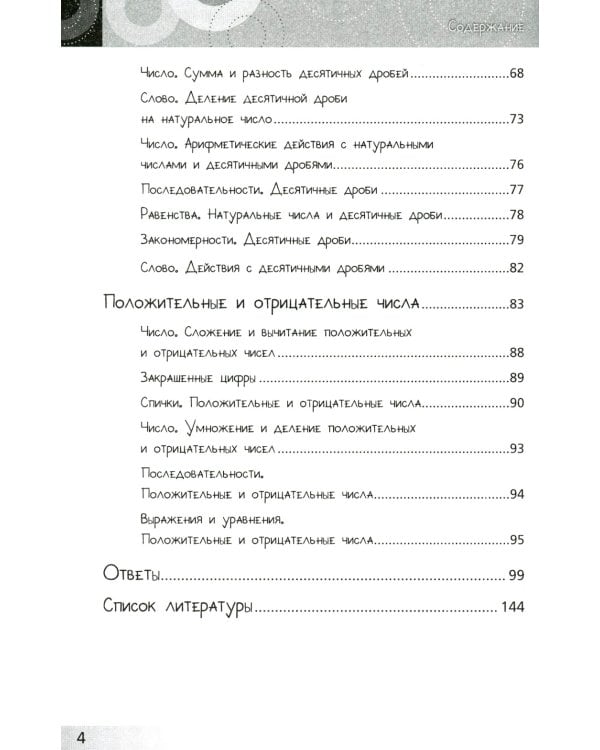 Нескучная математика для детей 10-12 лет. Дроби. Положительные и отрицательные числа