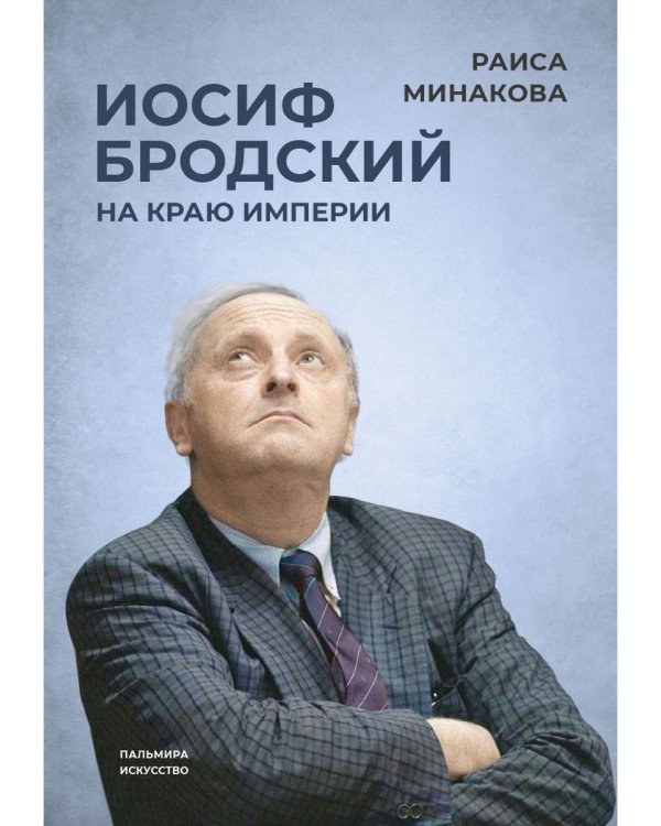 Иосиф Бродский. На краю империи