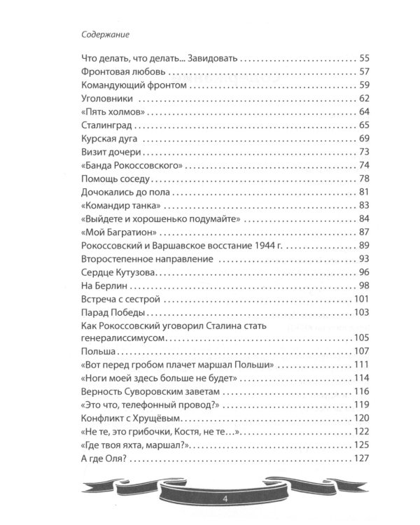 Великие имена России. Маршал победы Константин Рокоссовский. Рассказы и путь жизни